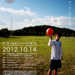 「第１回 広島県サッカー選手権大会」開催のお知らせ