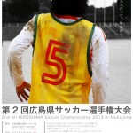 「第２回 広島県サッカー選手権大会」開催のお知らせ