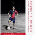 「第３回 広島県サッカー選手権大会」を開催するよー