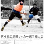 「第４回 広島県サッカー選手権大会」ご案内