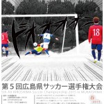 「第５回 広島県サッカー選手権大会」ご案内